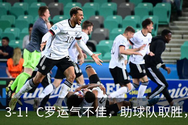 3-1！C罗运气不佳，助球队取胜，破门+进球被吹+中柱，第982球