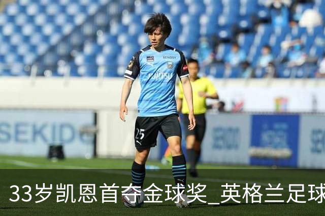 33岁凯恩首夺金球奖 英格兰足球等了整整25年