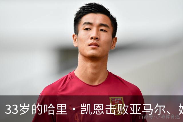 33岁的哈里·凯恩击败亚马尔、姆巴佩等热门，职业生涯首度捧杯。