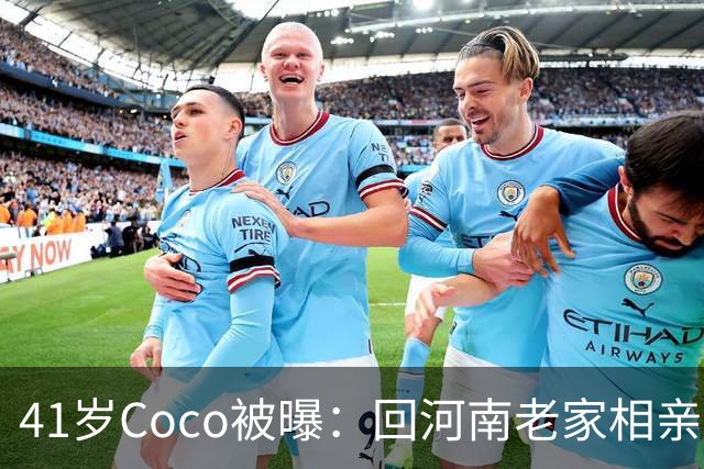 41岁Coco被曝：回河南老家相亲了好几次，全黄了！大家听到她和那个人的感情经历后，都说了一句相同的话...
