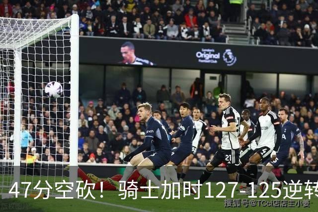 47分空砍！骑士加时127-125逆转森林狼，爱德华兹输在最基础的两个回合