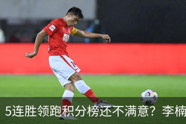 5连胜领跑积分榜还不满意？李楠揭开北京男篮核心问题，翟晓川一顿猛夸
