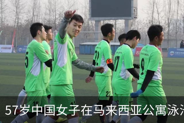57岁中国女子在马来西亚公寓泳池溺亡，期间丈夫接电话离开约5分钟