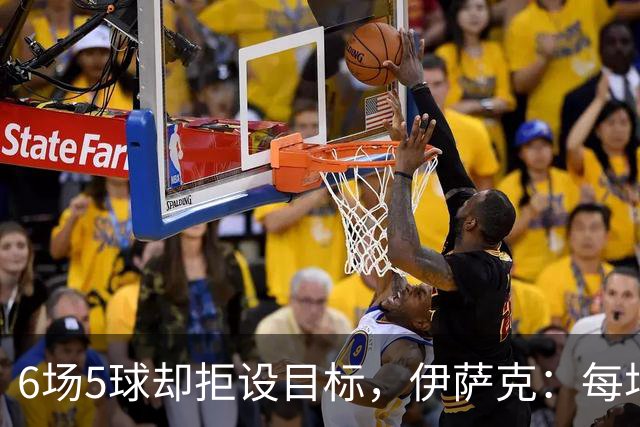 6场5球却拒设目标，伊萨克：每场都想进球