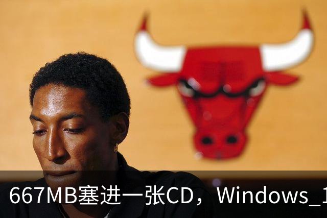 667MB塞进一张CD，Windows 11被压到只剩壳