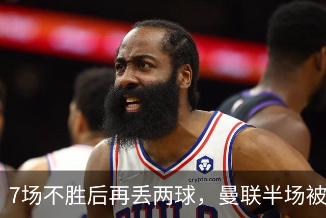 7场不胜后再丢两球，曼联半场被自家球迷嘘下场