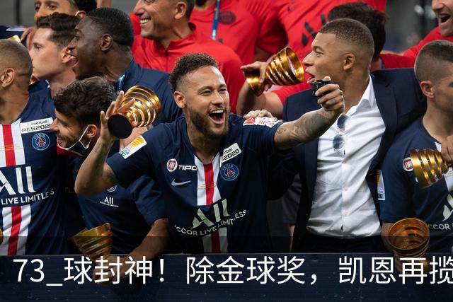 73 球封神！除金球奖，凯恩再揽盖德・穆勒奖，年度最佳前锋实锤