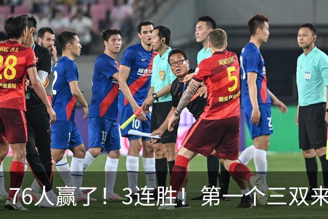 76人赢了！3连胜！第一个三双来了，28+11+10...
