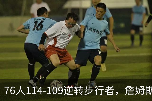 76人114-109逆转步行者，詹姆斯创历史第一神迹！一战看清4个现实：马克西超巨级