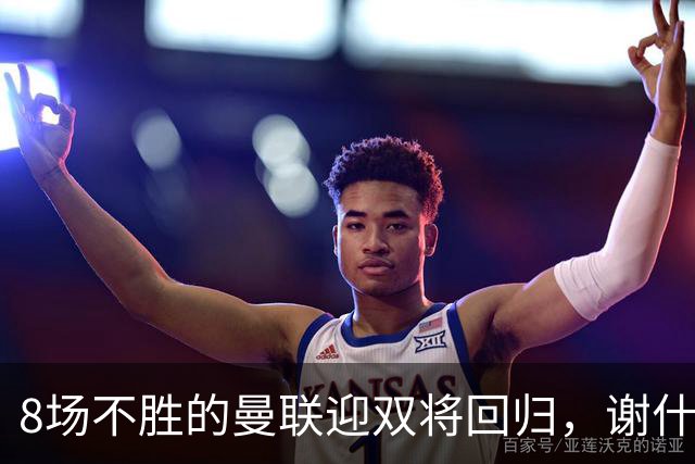 8场不胜的曼联迎双将回归，谢什科却要等到2027年
