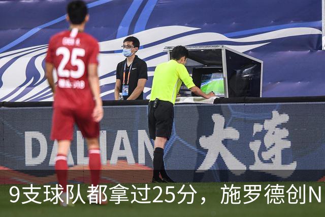 9支球队都拿过25分，施罗德创NBA历史新纪录