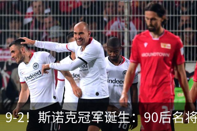 9-2！斯诺克冠军诞生：90后名将时隔19个月夺冠！已领先赵心童5冠