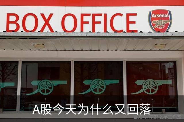 A股今天为什么又回落