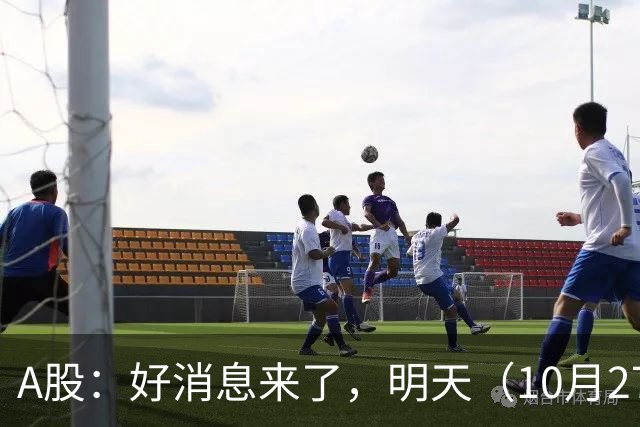 A股：好消息来了，明天（10月27日），反弹要加速了吗？