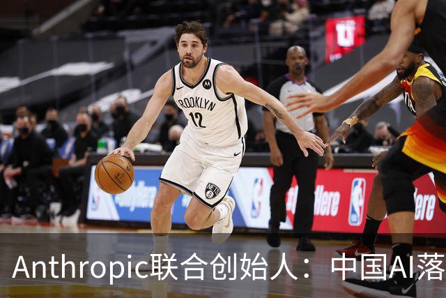 Anthropic联合创始人：中国AI落后西方半年到一年，"模型太蠢"暂无失控风险