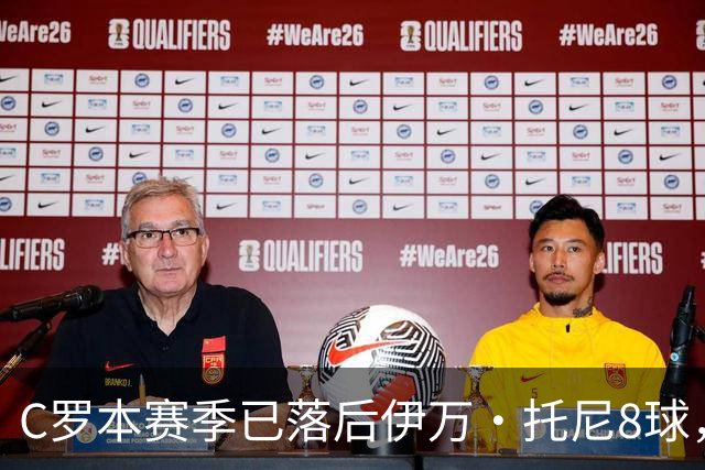 C罗本赛季已落后伊万·托尼8球，可能再次无缘沙特联赛金靴