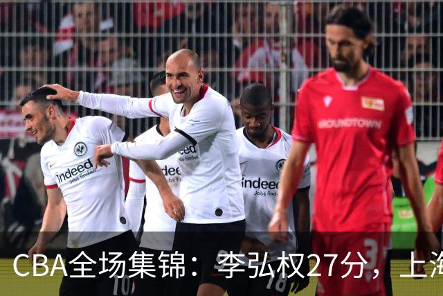 CBA全场集锦：李弘权27分，上海力克广东