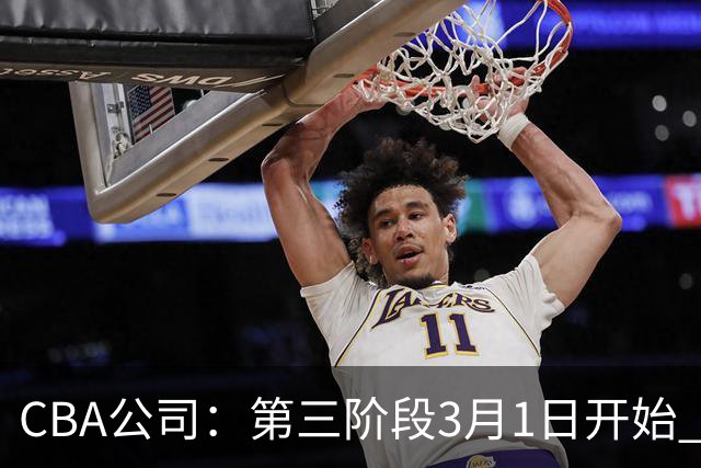 CBA公司：第三阶段3月1日开始 恢复主客场进行