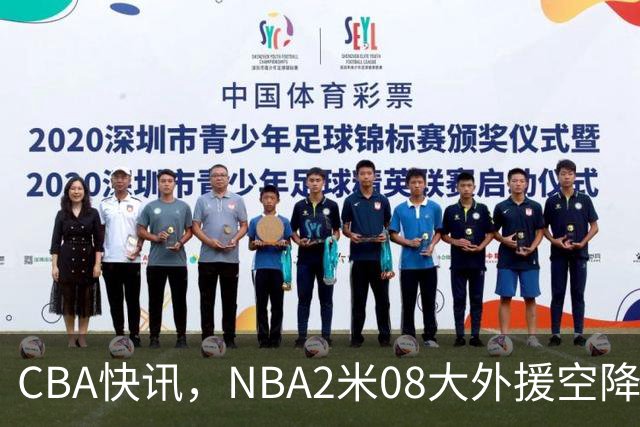 CBA快讯，NBA2米08大外援空降上海，王浩然受伤，第一阶段赛程表报销