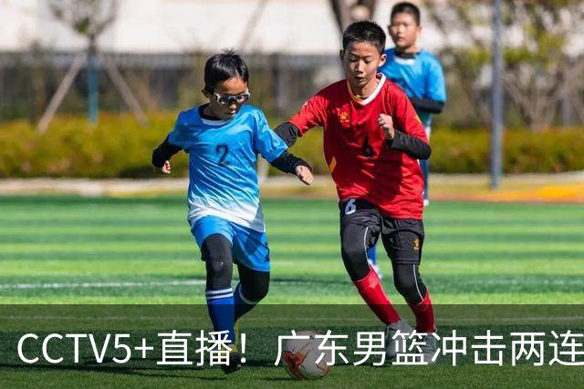 CCTV5+直播！广东男篮冲击两连胜，阵容优势明显，阿祖布克遇挑战，胜算很大