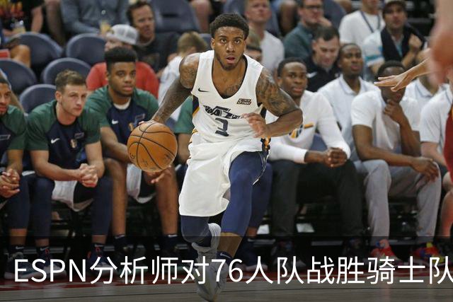 ESPN分析师对76人队战胜骑士队的历史性逆转，给予了高度评价