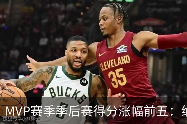 MVP赛季季后赛得分涨幅前五：纳什增加8.4分历史第一，威少高分低效！