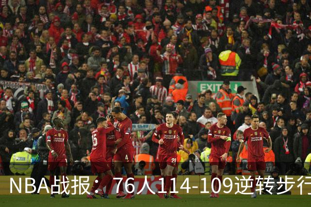 NBA战报：76人114-109逆转步行者，马克西27+5+4