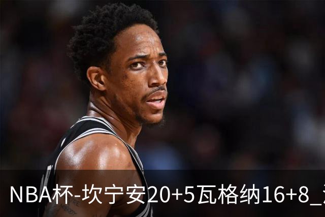 NBA杯-坎宁安20+5瓦格纳16+8 活塞送篮网五连败