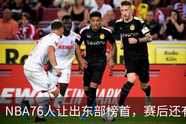 NBA76人让出东部榜首，赛后还有四大不利因素，詹姆斯第五冠难了