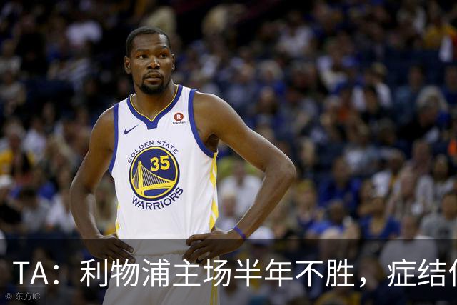 TA：利物浦主场半年不胜，症结何在？