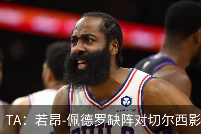 TA：若昂-佩德罗缺阵对切尔西影响极大，球队在前场缺少支点