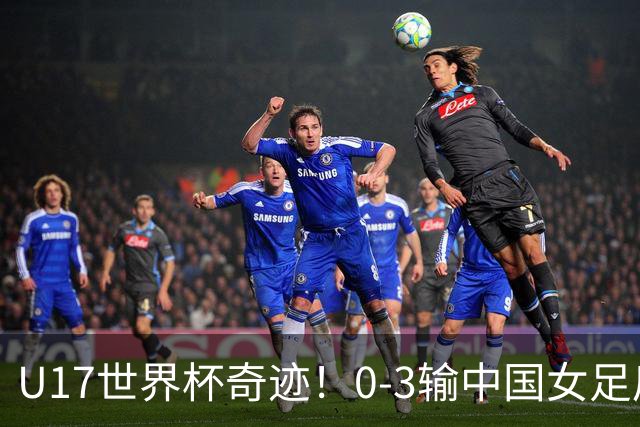 U17世界杯奇迹！0-3输中国女足后，鱼腩大逆袭：靠1个净胜球出线