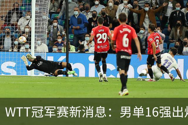 WTT冠军赛新消息：男单16强出炉8位！国乒世界冠军0 2连追3局翻盘