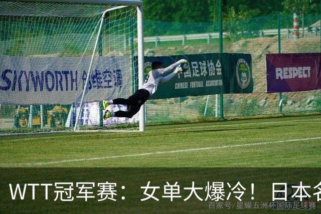 WTT冠军赛：女单大爆冷！日本名将2-3遭遇一轮游，陈幸同3-0晋级