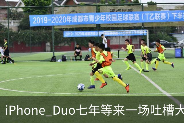 iPhone Duo七年等来一场吐槽大会